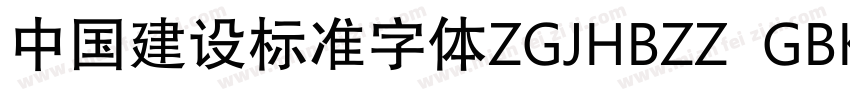 中国建设标准字体ZGJHBZZ  GBK字体转换